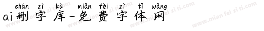 ai删字库字体转换