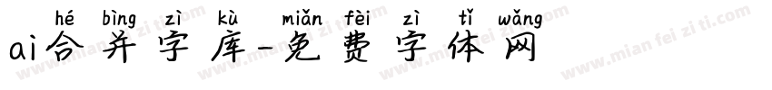 ai合并字库字体转换