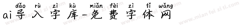 ai导入字库字体转换