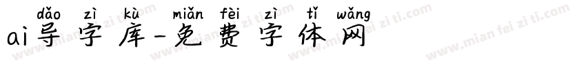 ai导字库字体转换