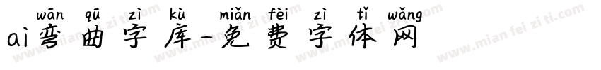 ai弯曲字库字体转换