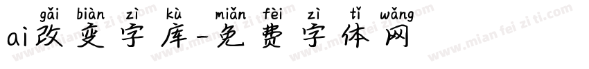 ai改变字库字体转换