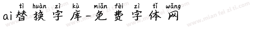 ai替换字库字体转换