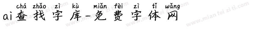 ai查找字库字体转换