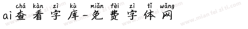 ai查看字库字体转换