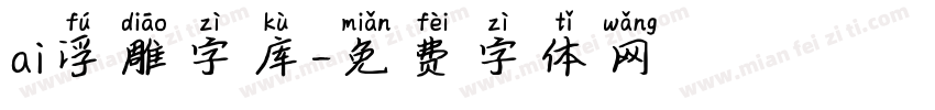 ai浮雕字库字体转换