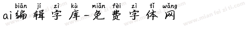 ai编辑字库字体转换