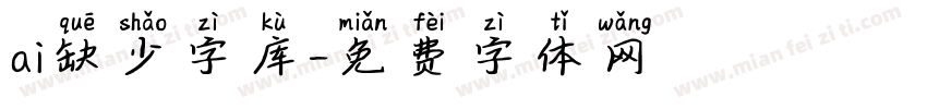 ai缺少字库字体转换