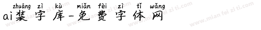 ai装字库字体转换