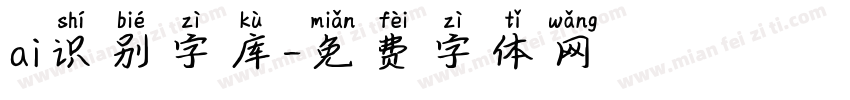 ai识别字库字体转换