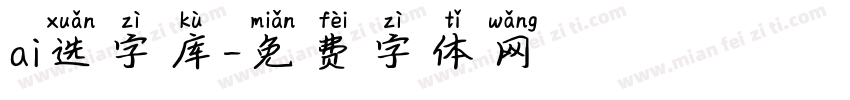 ai选字库字体转换