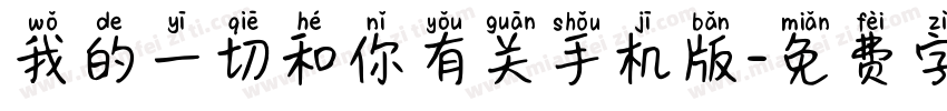 我的一切和你有关手机版字体转换