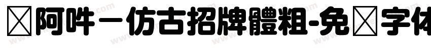 嗡阿吽－仿古招牌體粗字体转换