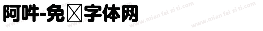 阿吽字体转换