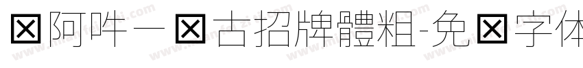 嗡阿吽－仿古招牌體粗字体转换