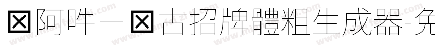 嗡阿吽－仿古招牌體粗生成器字体转换