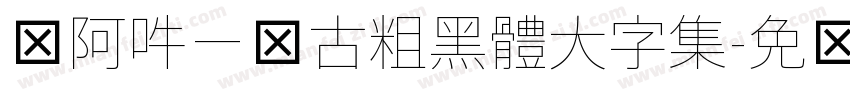 嗡阿吽－仿古粗黑體大字集字体转换