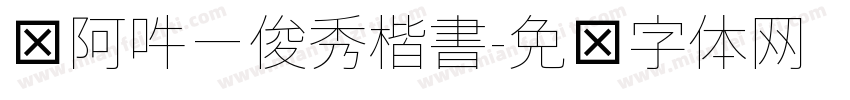 嗡阿吽－俊秀楷書字体转换