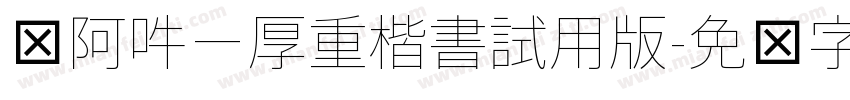 嗡阿吽－厚重楷書試用版字体转换