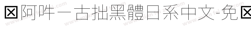 嗡阿吽－古拙黑體日系中文字体转换