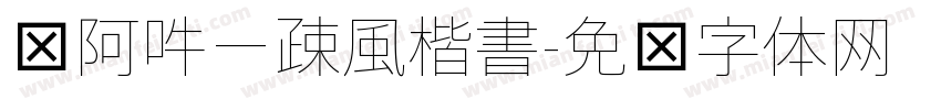 嗡阿吽－疎風楷書字体转换