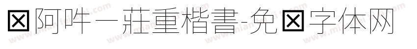 嗡阿吽－莊重楷書字体转换