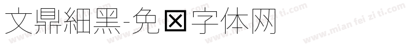 文鼎細黑字体转换