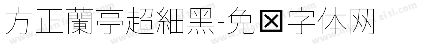 方正蘭亭超細黑字体转换