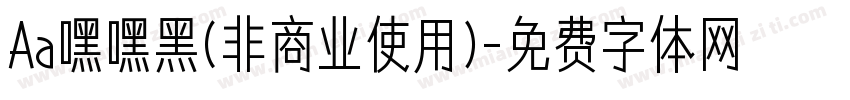 Aa嘿嘿黑(非商业使用)字体转换