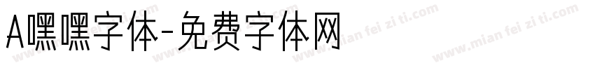 A嘿嘿字体字体转换