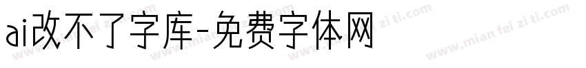 ai改不了字库字体转换