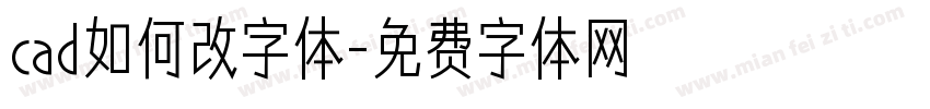 cad如何改字体字体转换