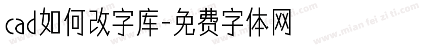 cad如何改字库字体转换