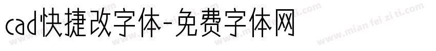 cad快捷改字体字体转换