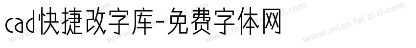 cad快捷改字库字体转换