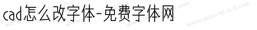 cad怎么改字体字体转换