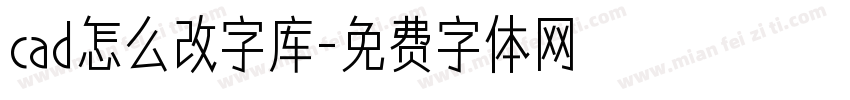 cad怎么改字库字体转换