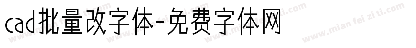 cad批量改字体字体转换