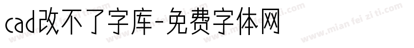 cad改不了字库字体转换