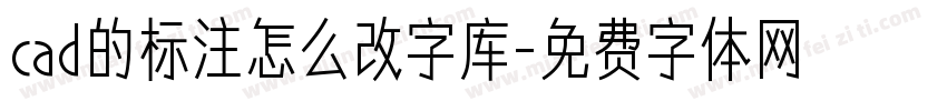 cad的标注怎么改字库字体转换