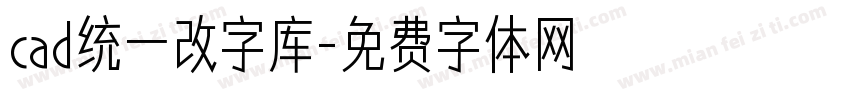 cad统一改字库字体转换