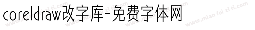 coreldraw改字库字体转换