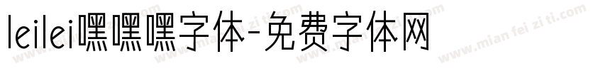 leilei嘿嘿嘿字体字体转换