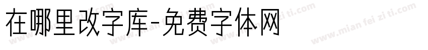 在哪里改字库字体转换