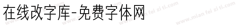 在线改字库字体转换