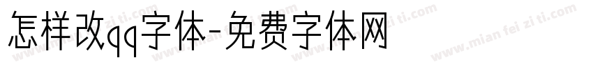 怎样改qq字体字体转换