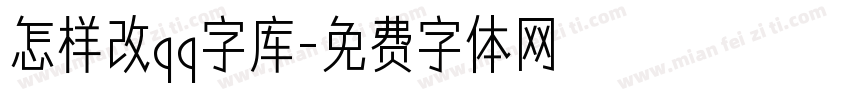 怎样改qq字库字体转换