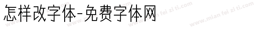 怎样改字体字体转换