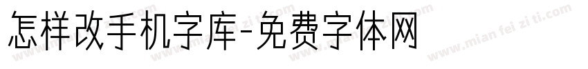 怎样改手机字库字体转换