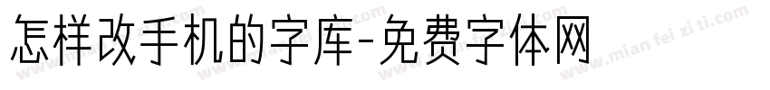 怎样改手机的字库字体转换